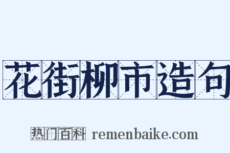 花街柳市造句是什么意思的图片